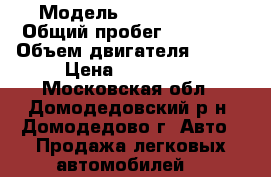  › Модель ­ Skoda Yeti › Общий пробег ­ 66 000 › Объем двигателя ­ 180 › Цена ­ 680 000 - Московская обл., Домодедовский р-н, Домодедово г. Авто » Продажа легковых автомобилей   